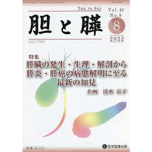 胆と膵 Vol.43No.8