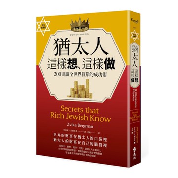 猶太人這樣想、這樣做：200則讓全世界買單的成功術(財富致勝版)