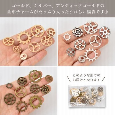 チャーム 歯車 MIX 福袋 65g以上 □ ゴールド シルバー