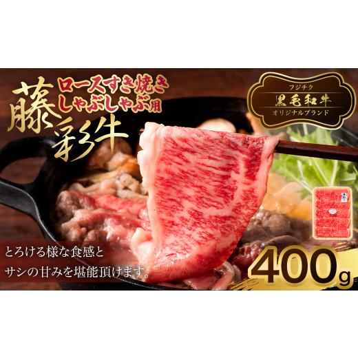 ふるさと納税 熊本県 菊陽町 フジチク 藤彩牛 ロース すき焼き しゃぶしゃぶ用 400g 牛肉 黒毛和牛 国産