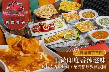 【多分店】Namaste Indian Restaurant #GOMAJI吃喝玩樂券#電子票券#美食餐飲