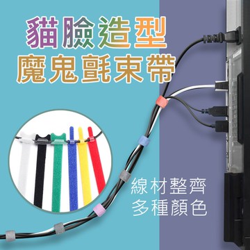 貓咪束帶 魔鬼氈 束線帶 整線器 綁帶 電腦 鐵扣魔鬼氈 魔鬼沾束帶 黏扣帶 收納 網路線 整線 充電線 集線器 pk