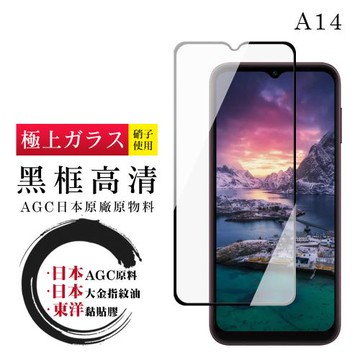 三星 A14保護貼 日本AGC全覆蓋玻璃黑框高清鋼化膜