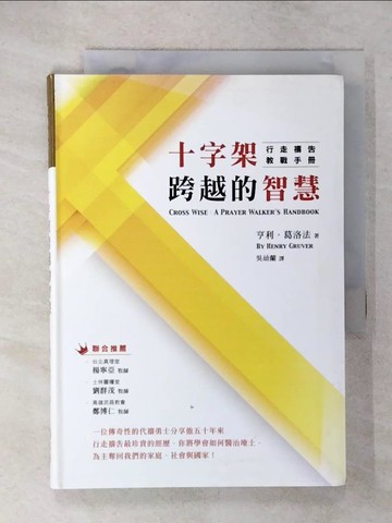 【書寶二手書T8／宗教_URC】十字架跨越的智慧_亨利.葛洛法