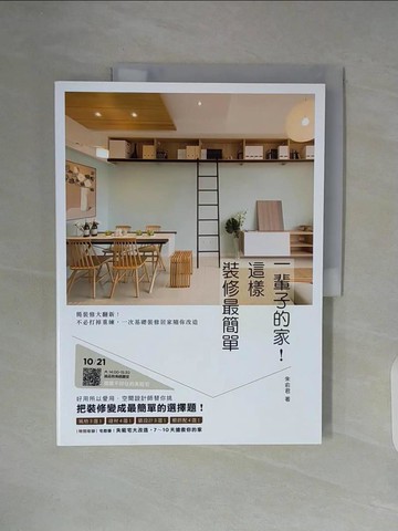 【書寶二手書T8／設計_ZUF】一輩子的家！這樣裝修最簡單：簡裝修大翻新！不必打掉重練，一次基礎裝修居家隨你改造_朱俞君