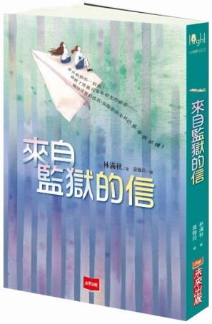 來自監獄的信[二手書_良好]