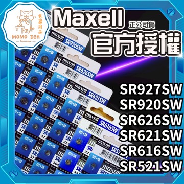 【現貨秒發💖免運】Maxell SR電池 日本製 SR 621SW 920SW 626SW 521SW 927SW 手錶