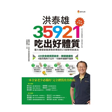 新手父母 洪泰雄35921吃出好體質 課後加強版