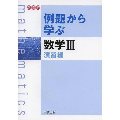 例題から学ぶ数学3 新課程 演習編