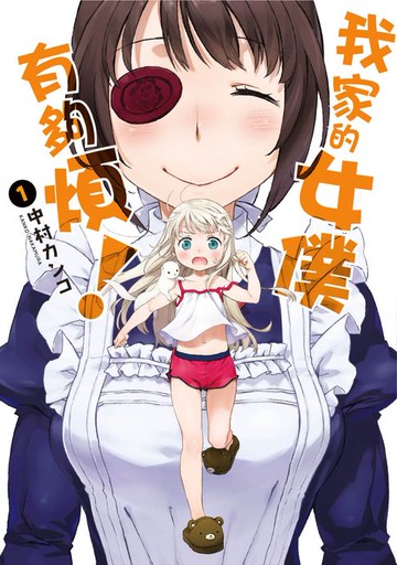 【電子書】我家的女僕有夠煩！(01)