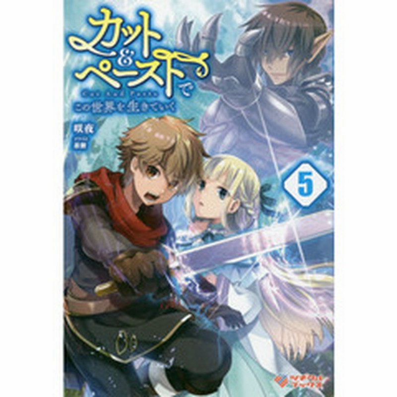 カット ペーストでこの世界を生きていく ５ 通販 Lineポイント最大2 0 Get Lineショッピング
