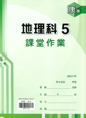 鼎甲文教 課堂作業康版 地理 (5)R (1版) 編輯部  鼎甲文教