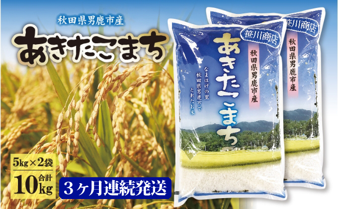  定期便 令和5年産 なまはげの里の あきたこまち 精米 10kg 5kg×2袋 3ヶ月連続発送（合計 30kg）笹川商店 秋田県 男鹿市