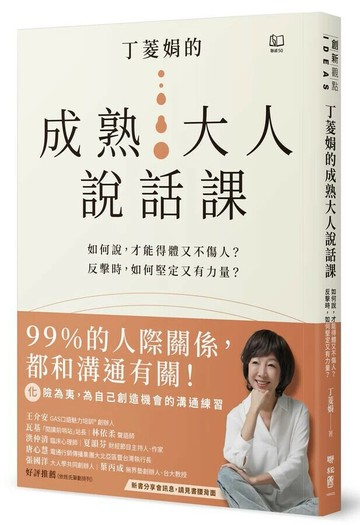 丁菱娟的成熟大人說話課：如何說，才能得體又不傷人？反擊時，如何堅定又有力量？任何情境都可用的38個溝通之道 1/e 丁菱娟著 2024 聯經