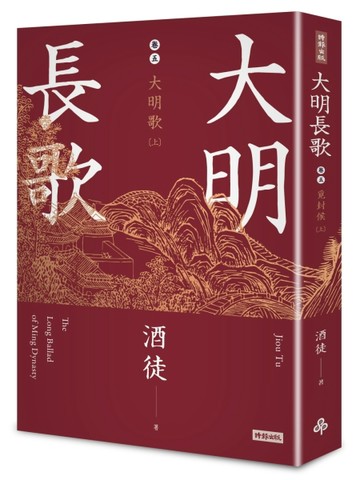大明長歌（卷五）：大明歌 上[二手書_良好]