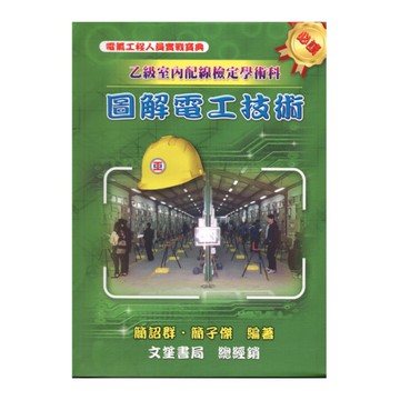 圖解電工技術(乙級室配檢定學術科)