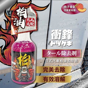 衝鋒-日式汽車柏油去除劑 500ml（柏油去除劑｜汽車柏油清潔｜柏油溶解劑｜瀝青清潔劑）