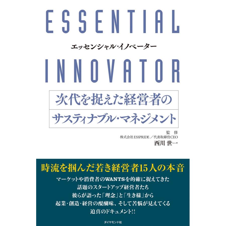 次代を捉えた経営者のサスティナブル・マネジメント エッセンシャル・イノベーター