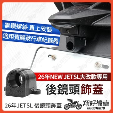 【翔好機車】後鏡頭飾蓋 26年 JET SL 行車紀錄器 JET SL 158 後鏡頭支架 鏡頭支架 後鏡頭 JETSL