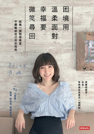 【電子書】困境用溫柔面對，幸福要微笑尋回：給每一個相信希望、不願輸給自己的你我他