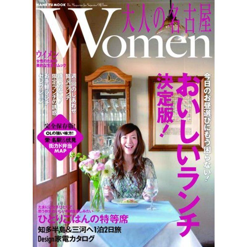 大人の名古屋Women (HANKYU MOOK)