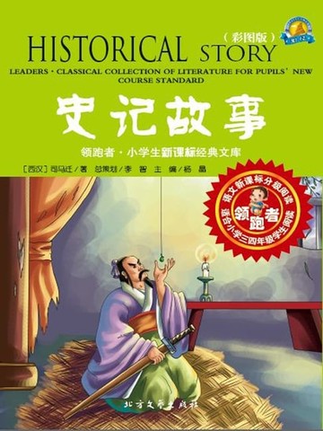 【電子書】史记故事