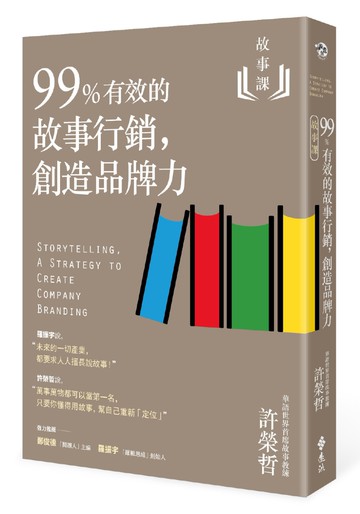 故事課2：99%有效的故事行銷，創造品牌力
