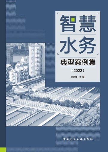 【電子書】智慧水务典型案例集（2022）
