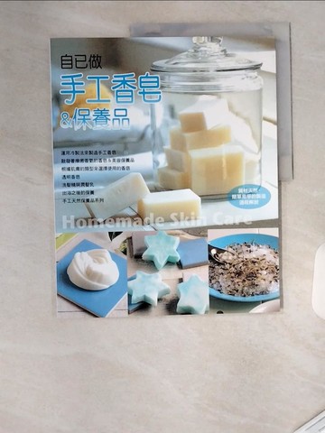 【書寶二手書T1／美工_T4P】自己做手工香皂&保養品_山本淑子