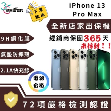 『10倍蝦幣＋含稅附發票』iPhone 13 Pro Max 256GB