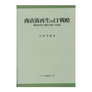 商店街再生のIT戦略 販売代理から購入代理への転換 岩澤孝雄