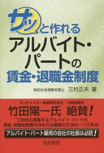 サッと作れるアルバイト・パートの賃金・退職金制度 三村正夫