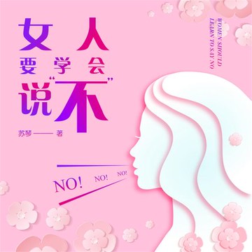 【有聲書】女人要学会说“不”