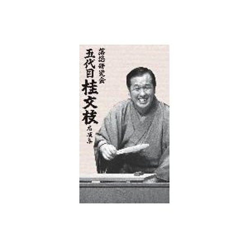 桂文枝（五代目）／落語研究会 五代目 桂文枝 名演集 | LINEショッピング