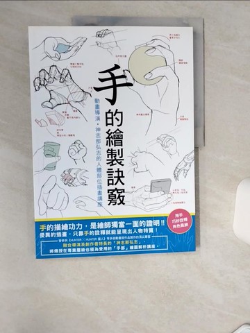 【書寶二手書T9／藝術_TQV】手的繪製訣竅：動畫導演?神志那弘志的人體部位插畫講座_神志那弘志,  蔡婷朱