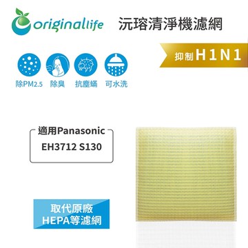 Original Life 沅瑢長效可水洗  超淨化除濕機濾網 適用Panasonic：EH3712 S130