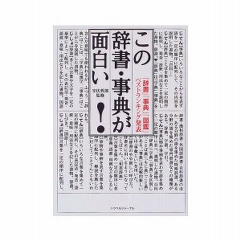 この辞書 事典が面白い 辞書 事典 図鑑 ベストランキング発表 中古 良品 通販 Lineポイント最大1 0 Get Lineショッピング