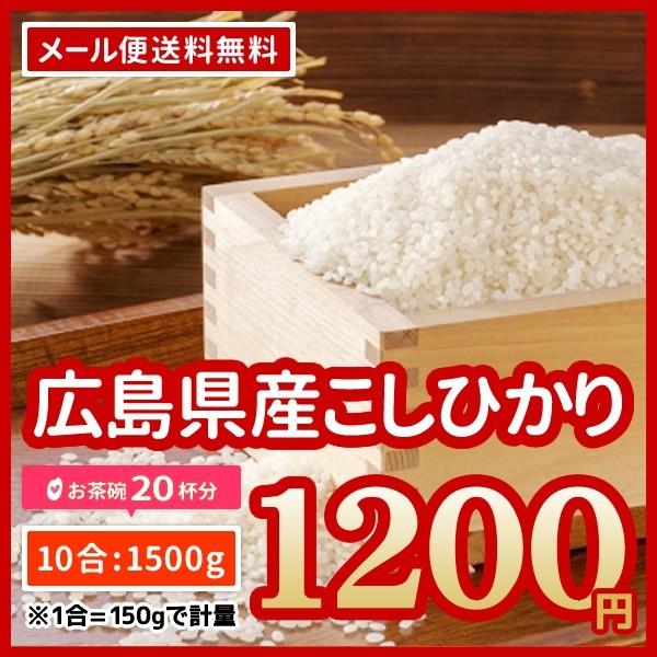 米 送料無料 ポイント消化 お米 広島県産 コシヒカリ 1500g お得な10合パック お試し 1200円 令和5年産 ※ゆうパケット配送のため日時指定・代引不可