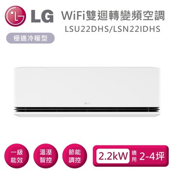 【LG 樂金】《多重好禮》LSU22DHS/LSN22IDHS WiFi雙迴轉變頻空調 極適冷暖型 適用2-4坪 含基本安裝