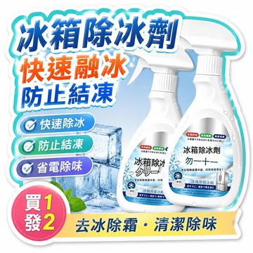 🏅今日下殺💥【拍一發2】冰箱除冰劑除霜去味除臭冷凍室化冰快速溶解家用 52TY