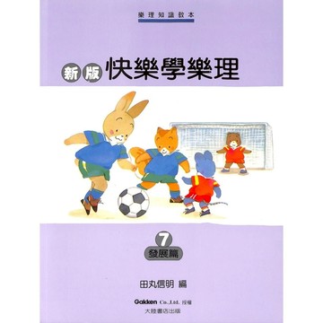 【凱翊︱全音】新版快樂學樂理 第7冊-發展篇