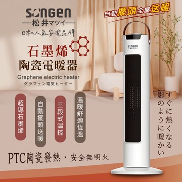 【SONGEN 松井】SG-073TC 石墨烯直立式陶瓷電暖器/暖氣機/電暖爐