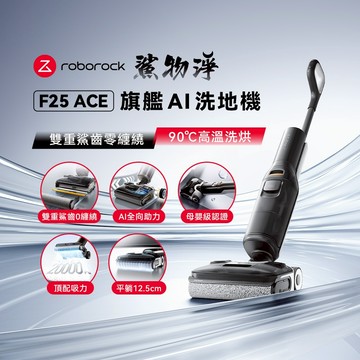 【Roborock 石頭科技】 F25 ACE 零纏繞洗地機潔淨組
