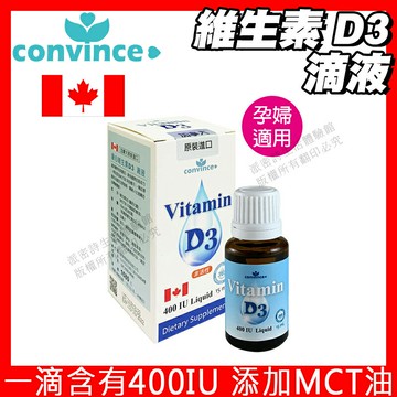 [限時促銷] 康心 維生素D3 滴劑 400IU 現貨免運 MCT油 維生素D 維他命D3 婦幼適用 15ML 加拿大進口