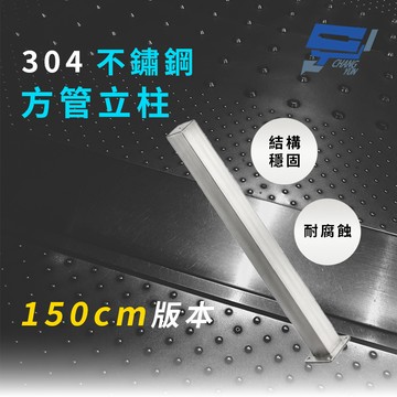 昌運監視器 304不鏽鋼 150公分 方管I型立柱 監視器專用