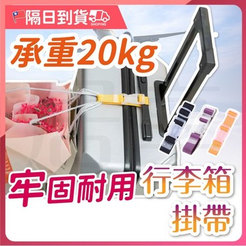【加強承重】行李箱束帶 行李箱綁帶 行李箱掛帶 行李防丟扣帶 推車掛帶 固定帶 旅行箱扣環 省力掛勾 旅行掛帶行李箱扣帶