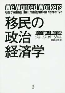 移民の政治経済学 ジョージ・ボージャス 岩本正明