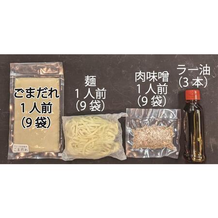 ふるさと納税 濃厚汁なし担担麺（9食セット） 愛知県名古屋市