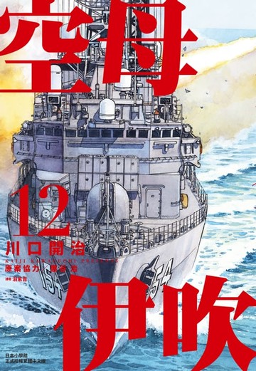 【電子書】空母伊吹(12)