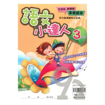 翰林國小語文小達人3年級